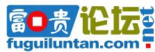 富贵论坛 fuguiluntan_com - 新富贵论坛 - Powered by Discuz!Discuz! 